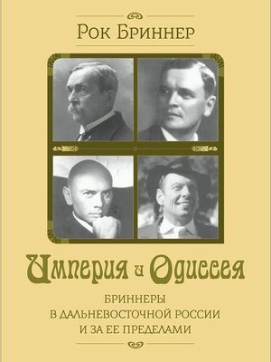 cover image of Империя и одиссея. Бриннеры в Дальневосточной России и за ее пределами